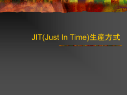 JIT(Just In Time)生産方式