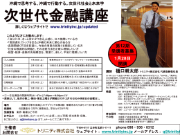 『次世代金融講座』第12期 - トリニティ株式会社 TRINITY INC. | 沖縄