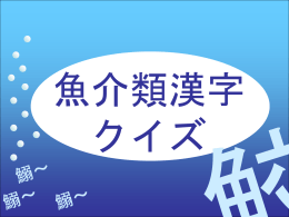 魚介類漢字クイズ