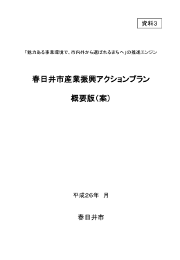 （パワーポイント形式 615.0KB）資料3 新アクションプラン概要版を