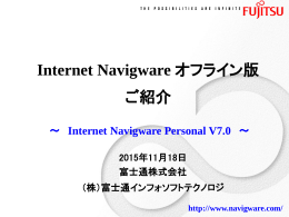 Internet Navigwareオフライン