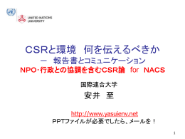 NACSにて、「CSRと環境 何を伝えるべきか」
