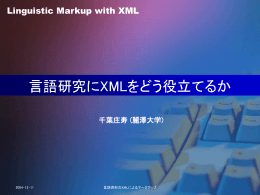 言語研究にXMLをどう役立てるか