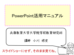 PowerPoint活用マニュアル
