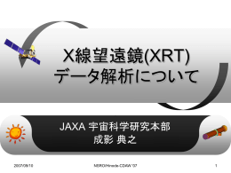 X線望遠鏡(XRT)データ解析について