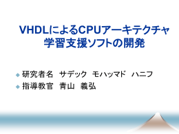 VHDLによるCPUアーキテクチャ 学習支援ソフトの開発