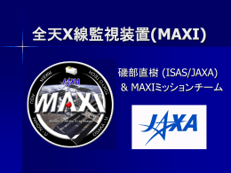 全天X線監視装置(MAXI)の開発