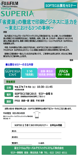 「PAGE2015」における富士フイルムグローバルグラフィック
