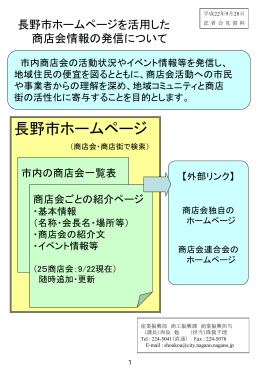 長野市ホームページを活用した商店会情報の発信について(PPT：1958KB)