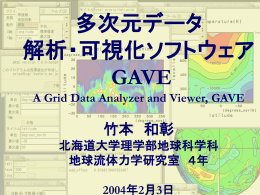 多次元データ解析・可視化ソフトウェア GAVE