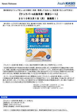 『クックパー®お魚冷凍・解凍シート』 2010年3月1日