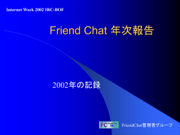 Friend Chat 年次報告