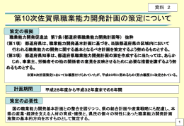 資料2 第10次佐賀県職業能力開発計画の策定について