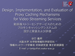 MPEG-4動画像配信のための 品質調整機能を組み込んだ プロキシ