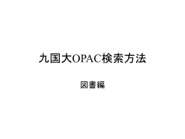 九国大OPAC検索方法【PPT形式 524KB】