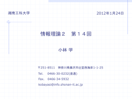第14回資料 - 湘南工科大学 情報工学科 ホームページ