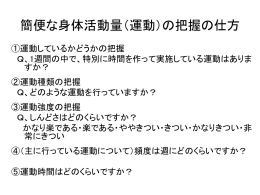 簡便な身体活動量（運動）の把握の仕方