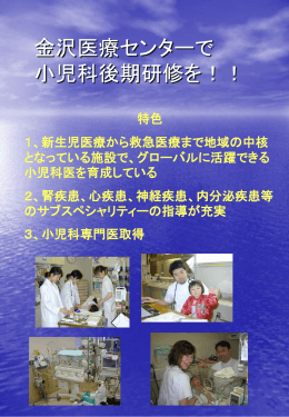 金沢医療センターで 小児科後期研修を！！