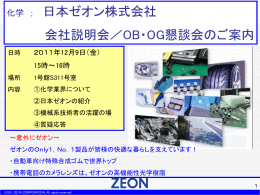 (13-03) 日本ゼオン株式会社