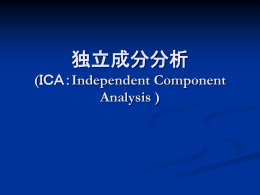 独立成分分析(ICA)