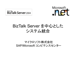 BizTalk Server を中心とした システム統合