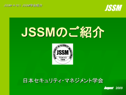 JSSMのご紹介（ppt） - 日本セキュリティ・マネジメント学会
