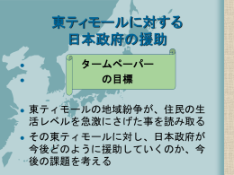 東ティモールに対する 日本政府の援助