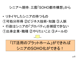 シニアへ期待：三鷹「SOHO都市構想」から