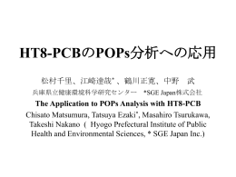 HT8-PCBのPOPs分析への応用