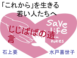 若者への情報提供 - Save life from nukes No Nukes!