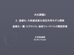雲・エアロゾル・放射フィードバック精密評価 (kuba_03.08.27