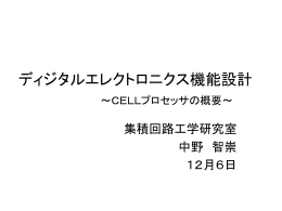 CELLプロセッサの概要