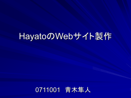 HayatoのWebサイト製作