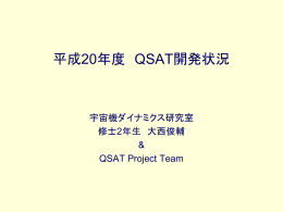QSATの開発状況 - 有限会社QPS研究所