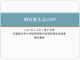 GIMP - 北海道大学