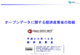 Open DATA METI構想とは - 一般社団法人オープン＆ビッグデータ活用