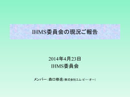 20140318IHMSご説明資料追加版1