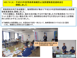 平成25年度青森県海難防止強調運動推進連絡会を開催