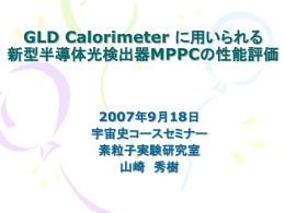 GLD Calorimeter に用いられるMPPCの性能評価