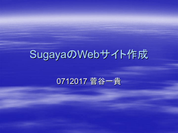 SugayaのWebサイト作成
