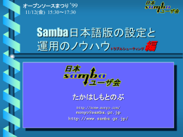 Sambaの設定 応用編とトラブルシューティング