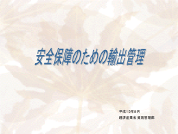 輸出管理の仕組みについて