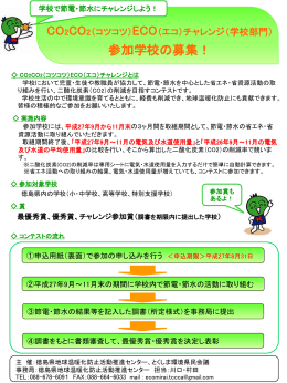 ①H27募集チラシ（学校部門） - 徳島県地球温暖化防止活動推進センター