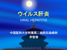 B型肝炎 - 中国医科大学