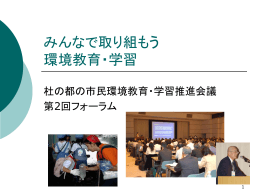 みんなで取り組もう 環境教育・学習 - FEEL Sendai/杜の都の市民環境教育