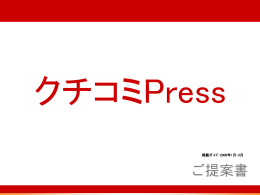 クチコミPress(ppt_750KB)