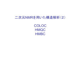 COLOC, HMQC, HMBCについて