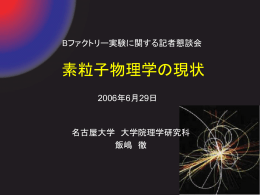ppt - 名古屋大学理学研究科高エネルギー素粒子物理学研究室