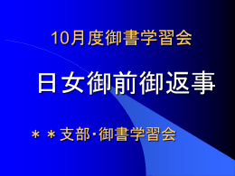 平成26年10月 日女御前御返事