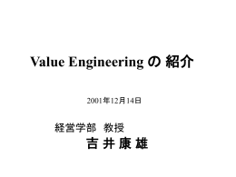 2001年12月14日、経営学部教授会で、バリューエンジニアリングの